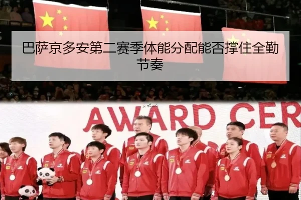 ba-sa-jing-duo-an-di-er-sai-ji-ti-neng-fen-pei-neng-fou-cheng-zhu-quan-qin-jie-zou-2-579.jpg
