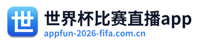 世界杯比赛直播app